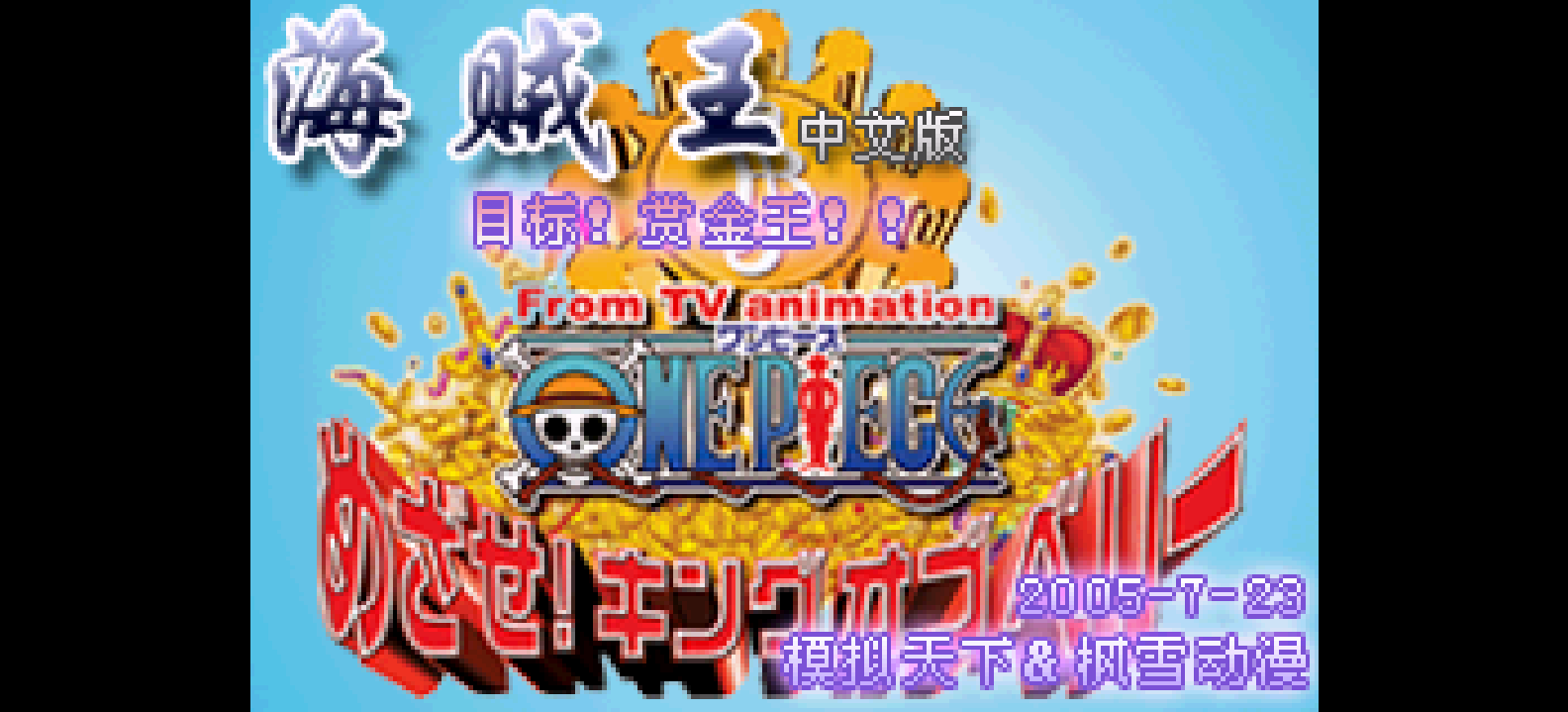 海贼王 - 目标!赏金之王[模拟天下&枫雪动漫](繁)(JP)(65.41Mb)